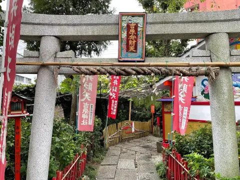 吉原弁財天