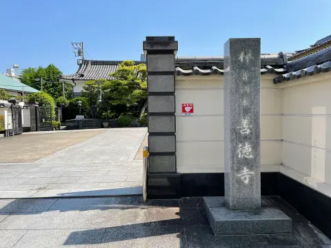 善徳寺
