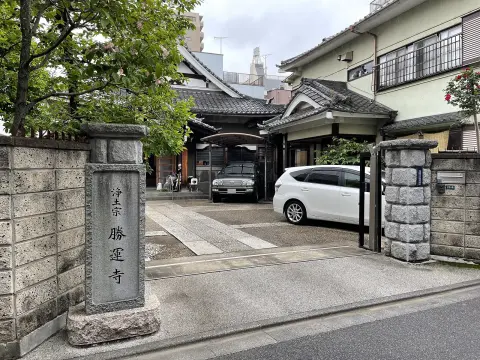 勝運寺