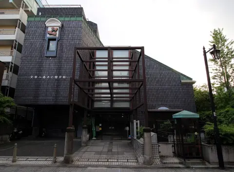 文京ふるさと歴史館