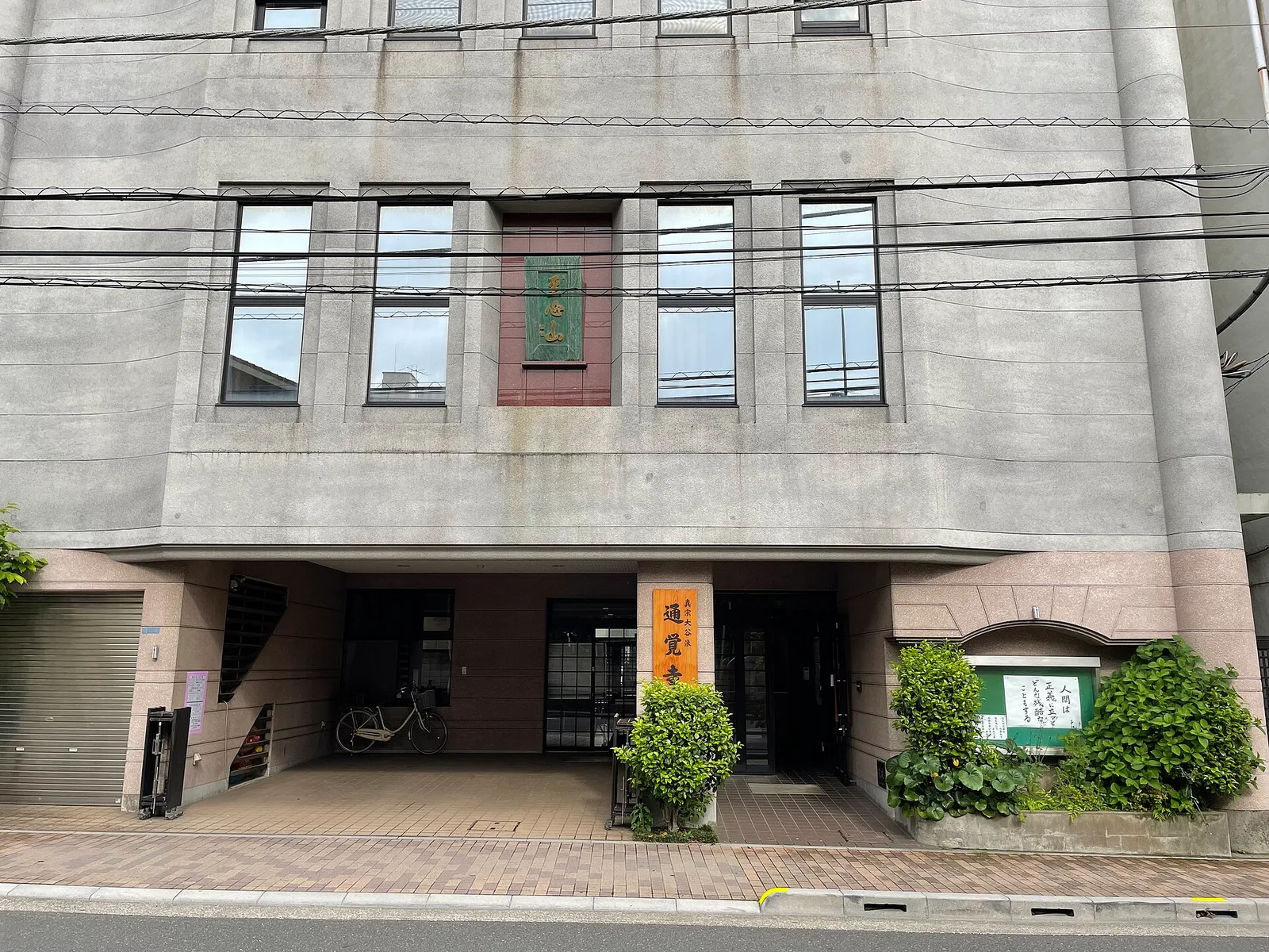 通覚寺
