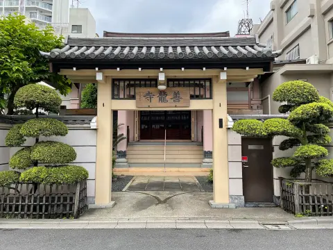 善龍寺