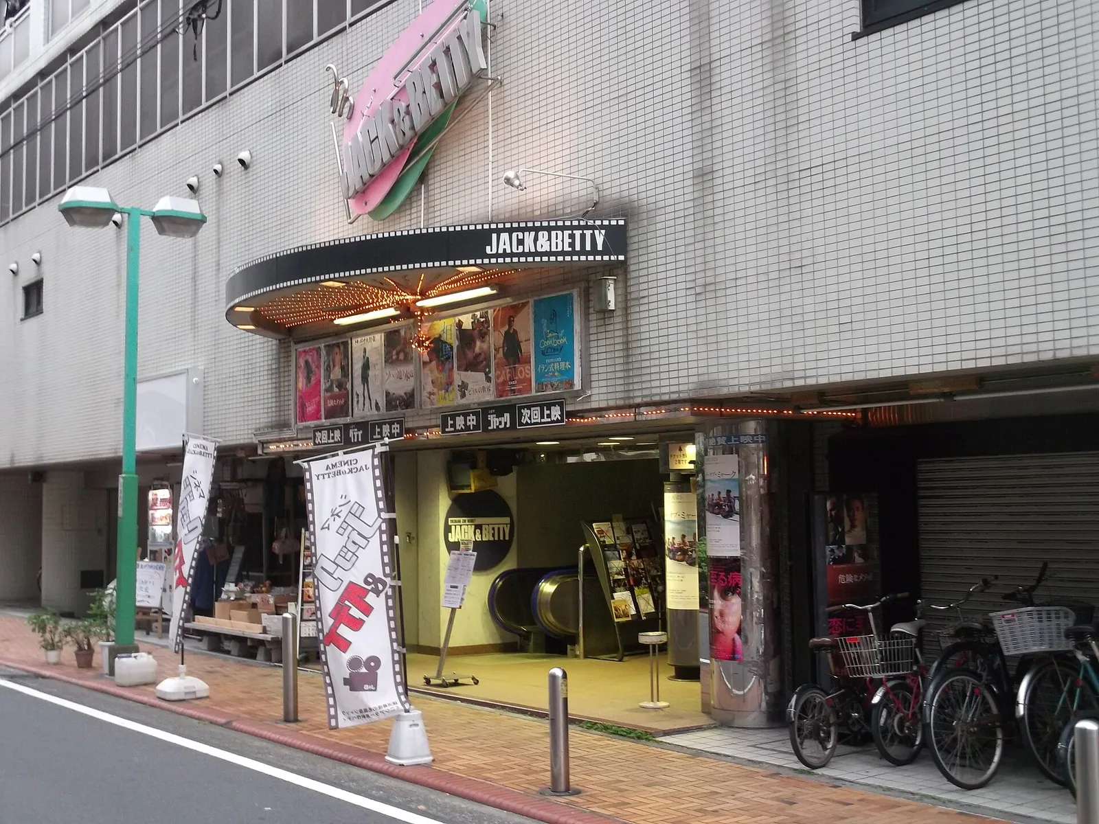 シネマ・ジャック&ベティ