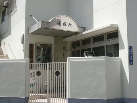 遍照院