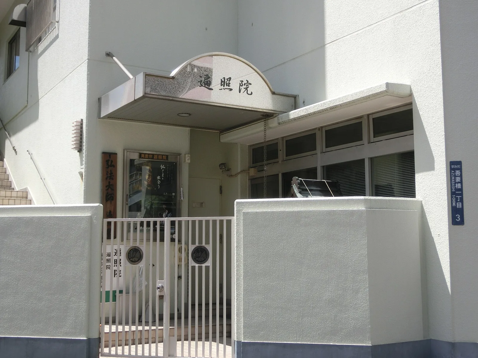 遍照院