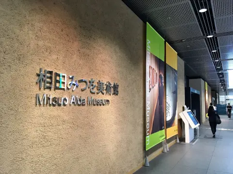 相田みつを美術館