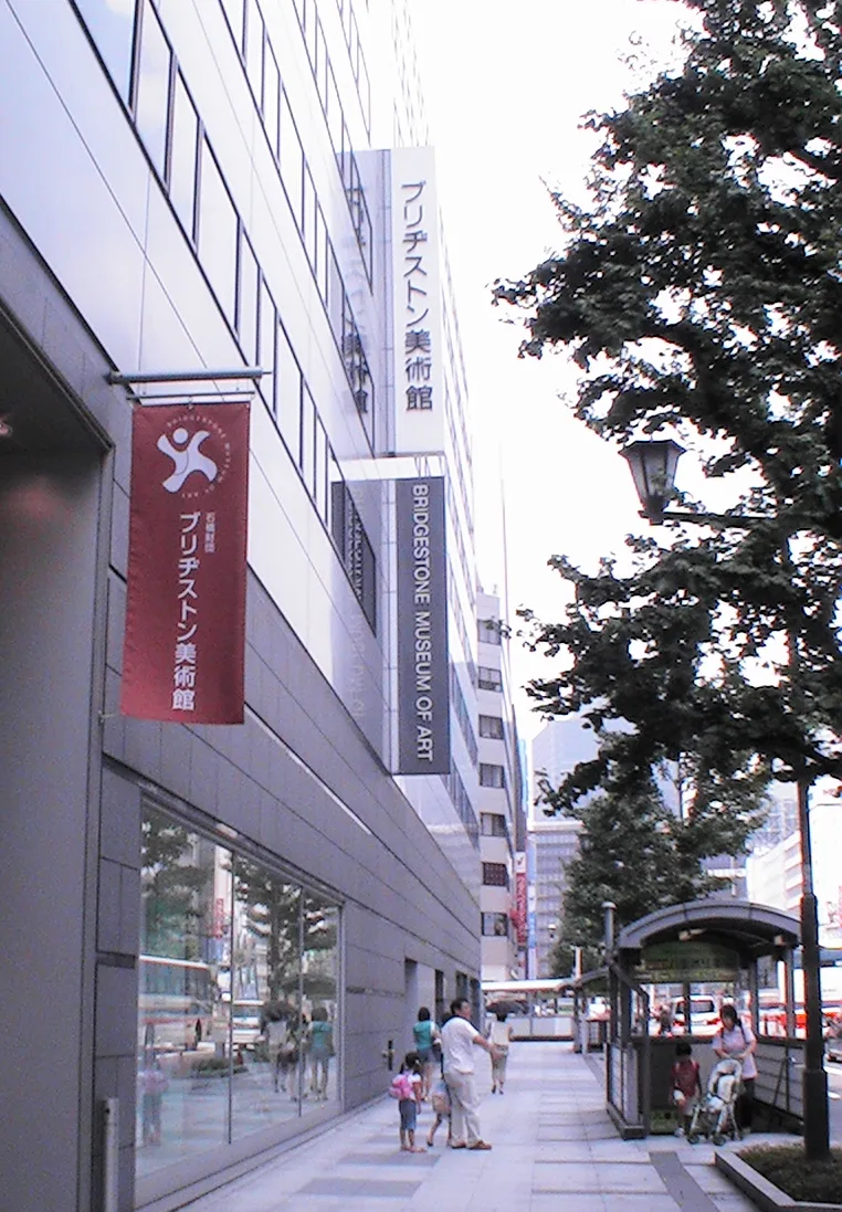 アーティゾン美術館