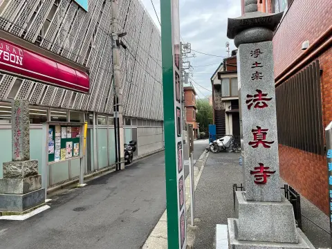 法真寺