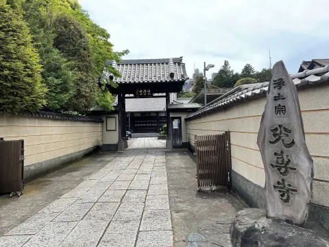 光専寺