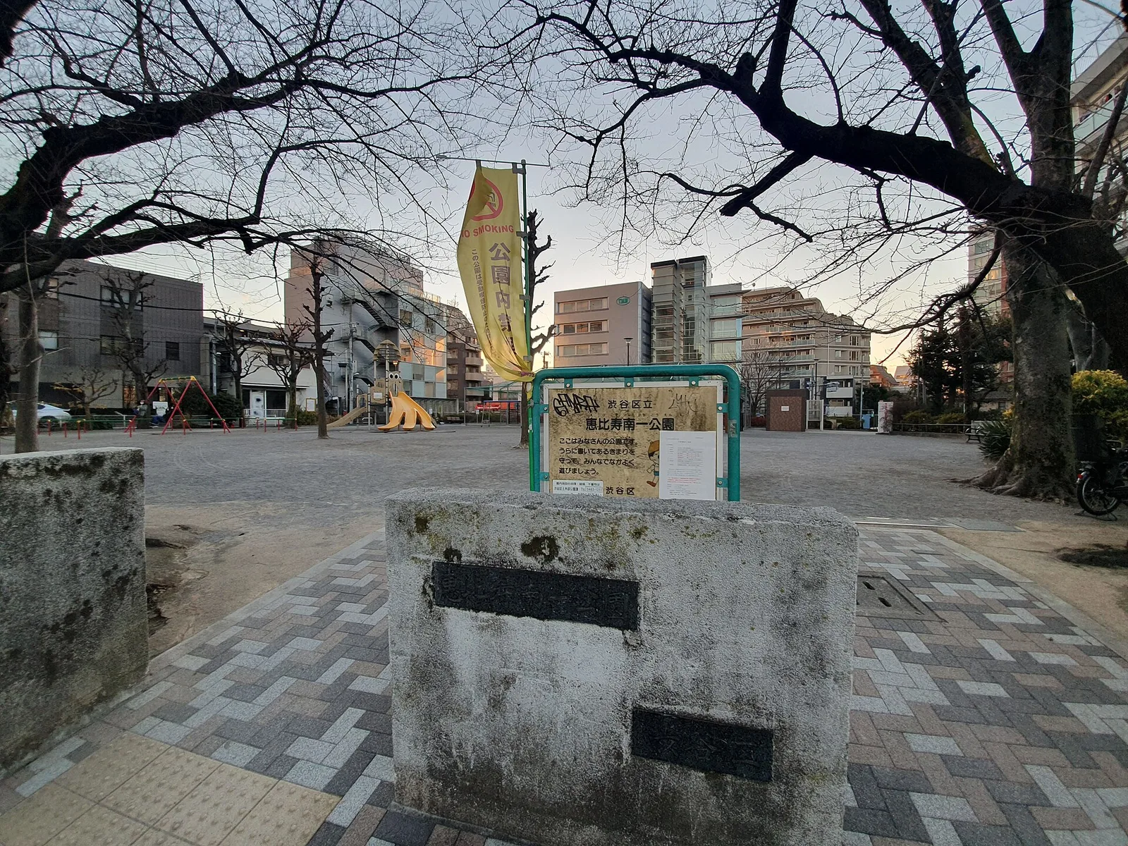 恵比寿南一公園