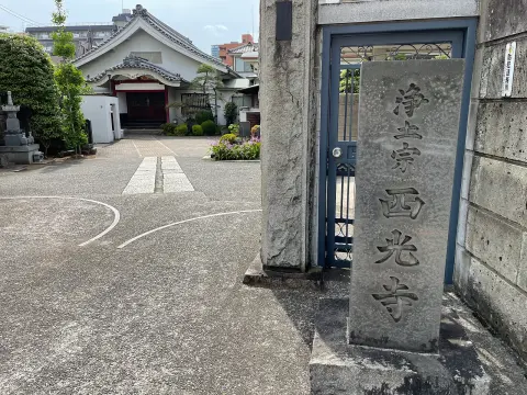 西光寺