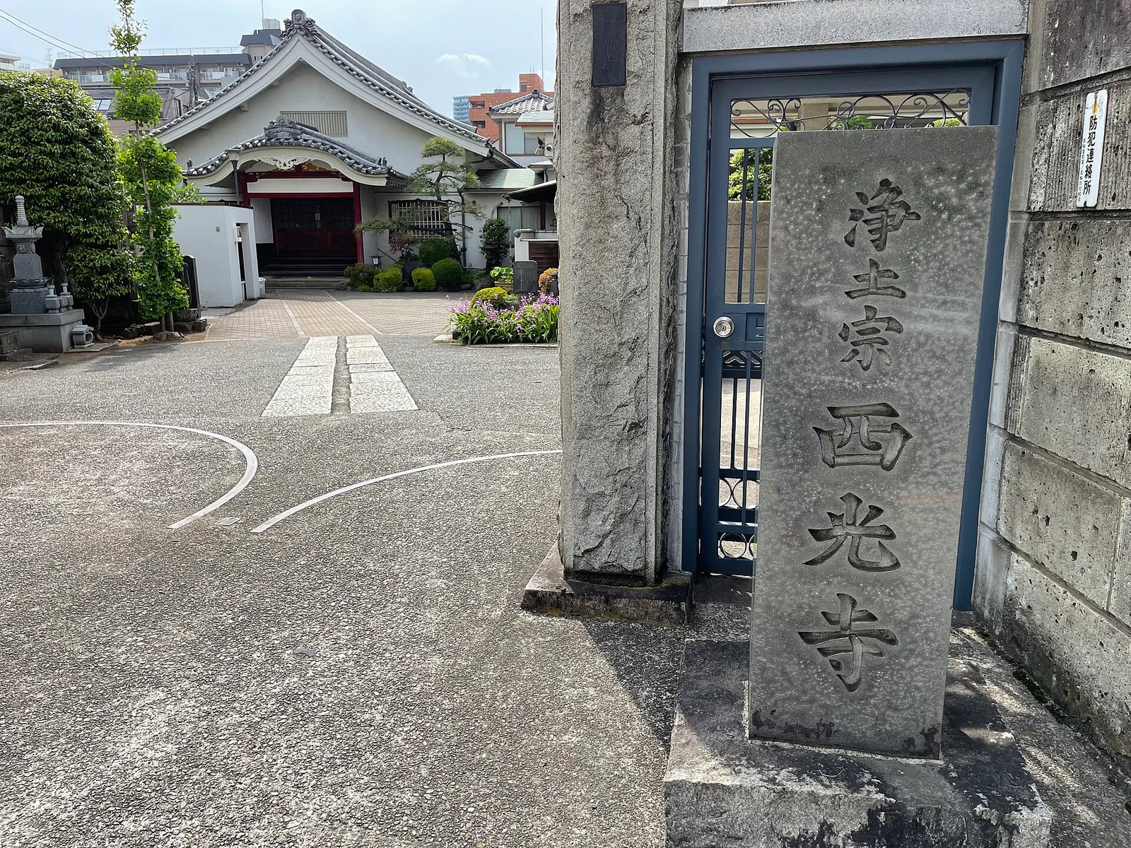 西光寺