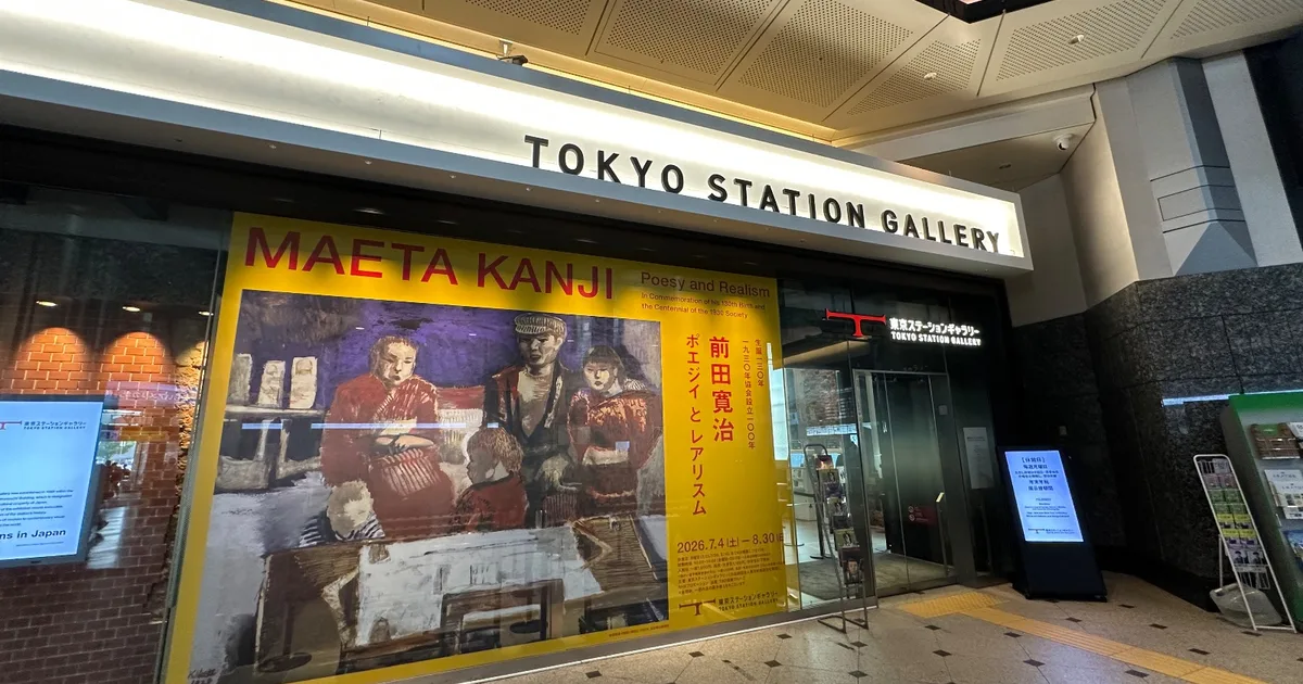 東京ステーションギャラリー