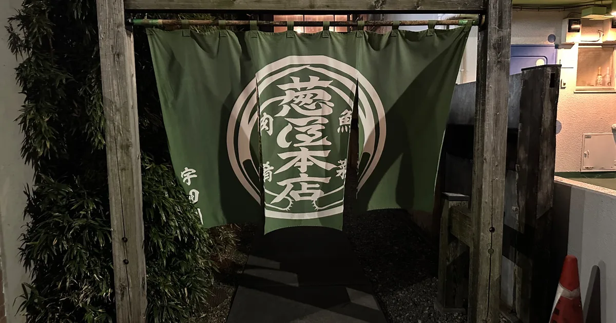 葱や平吉 渋谷宇田川町店