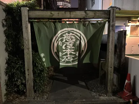 葱や平吉 渋谷宇田川町店